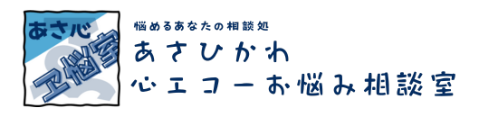 あさひかわ心エコーお悩み相談室