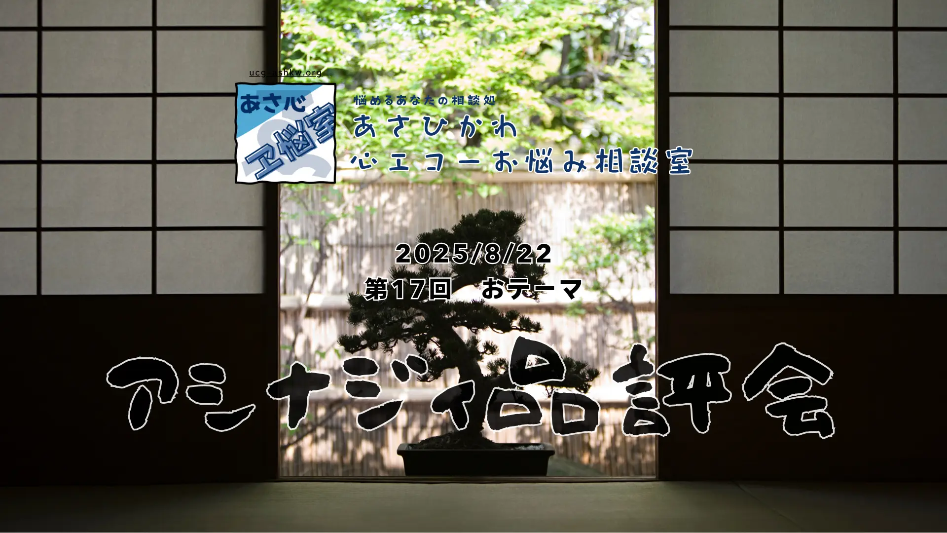 第17回 ライブ配信アーカイブ